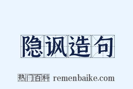 隐讽造句是什么意思的图片